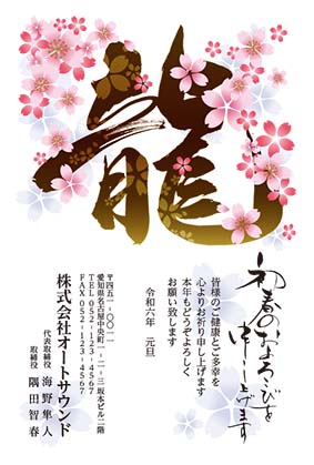桜の花びらと干支の筆文字